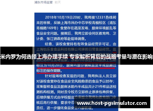 米内罗为何选择上海办理手续 专家解析背后的战略考量与潜在影响