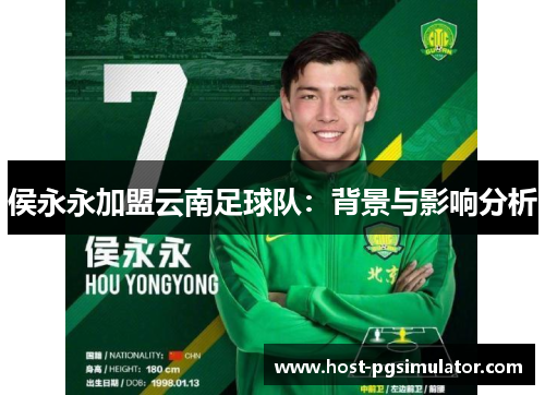 侯永永加盟云南足球队：背景与影响分析