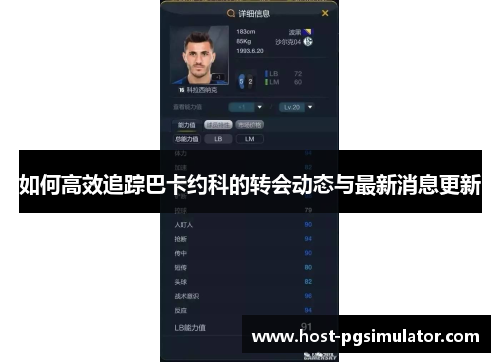 如何高效追踪巴卡约科的转会动态与最新消息更新