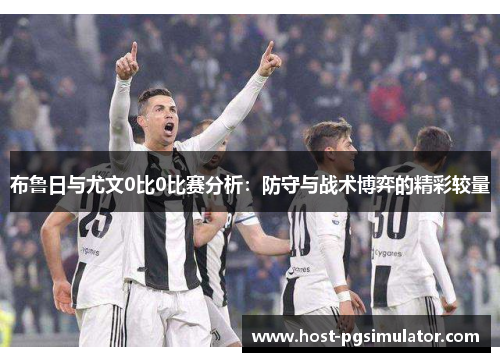 布鲁日与尤文0比0比赛分析：防守与战术博弈的精彩较量