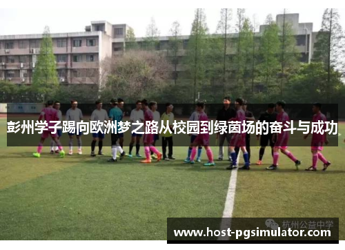 彭州学子踢向欧洲梦之路从校园到绿茵场的奋斗与成功