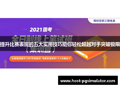 提升比赛表现的五大实用技巧助你轻松超越对手突破极限