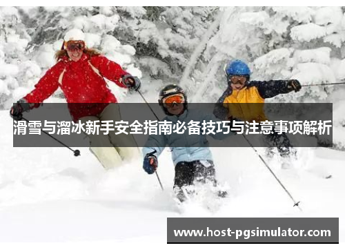 滑雪与溜冰新手安全指南必备技巧与注意事项解析