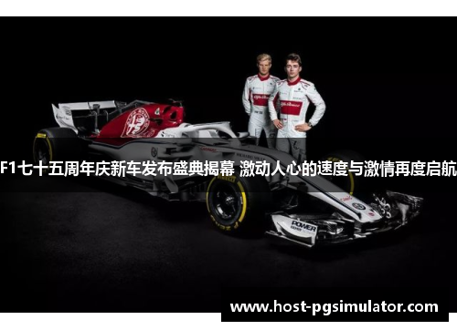 F1七十五周年庆新车发布盛典揭幕 激动人心的速度与激情再度启航