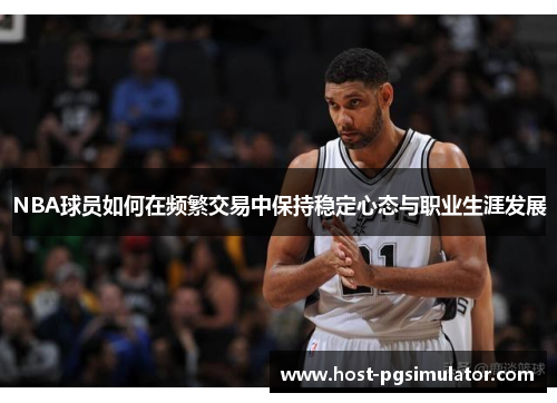 NBA球员如何在频繁交易中保持稳定心态与职业生涯发展