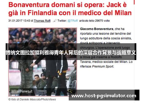 博纳文图拉加盟利雅得青年人背后的深层合作背景与战略意义