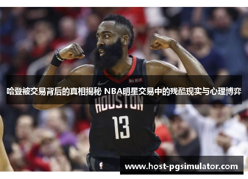 哈登被交易背后的真相揭秘 NBA明星交易中的残酷现实与心理博弈
