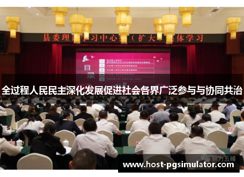 全过程人民民主深化发展促进社会各界广泛参与与协同共治
