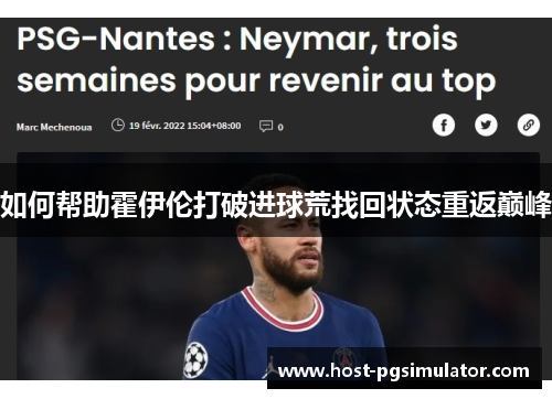 如何帮助霍伊伦打破进球荒找回状态重返巅峰