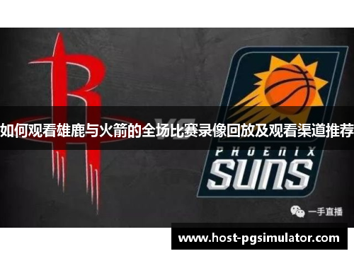如何观看雄鹿与火箭的全场比赛录像回放及观看渠道推荐