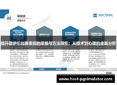 提升霍伊伦比赛表现的策略与方法探索：从技术到心理的全面分析