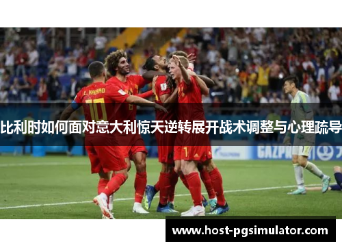 比利时如何面对意大利惊天逆转展开战术调整与心理疏导