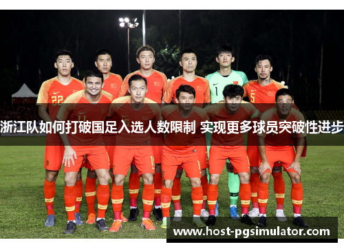浙江队如何打破国足入选人数限制 实现更多球员突破性进步