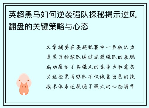 英超黑马如何逆袭强队探秘揭示逆风翻盘的关键策略与心态
