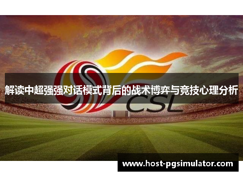 解读中超强强对话模式背后的战术博弈与竞技心理分析