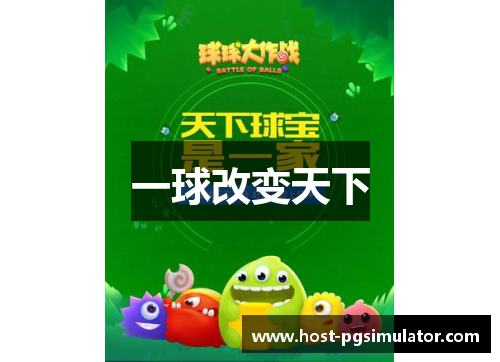 一球改变天下 一球改变天下