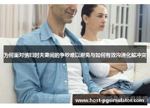 为何面对情妇时夫妻间的争吵难以避免与如何有效沟通化解冲突