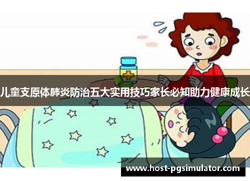 儿童支原体肺炎防治五大实用技巧家长必知助力健康成长