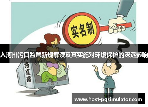 入河排污口监管新规解读及其实施对环境保护的深远影响