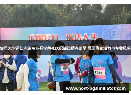 复旦大学运动训练专业开学典礼庆祝活动精彩纷呈 展现青春活力与专业风采
