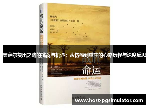 奥萨尔复出之路的挑战与机遇：从伤痛到重生的心路历程与深度反思