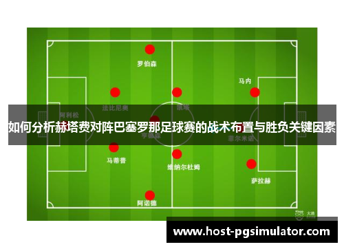 如何分析赫塔费对阵巴塞罗那足球赛的战术布置与胜负关键因素