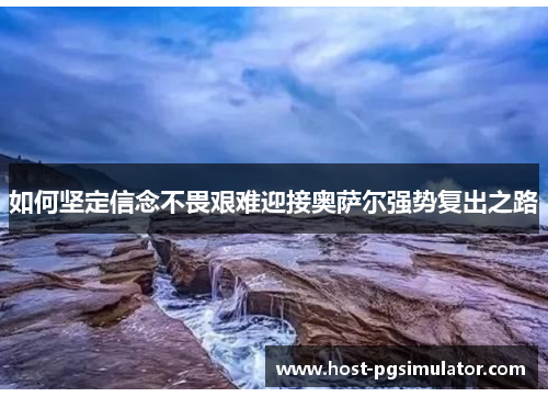 如何坚定信念不畏艰难迎接奥萨尔强势复出之路