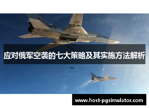 应对俄军空袭的七大策略及其实施方法解析