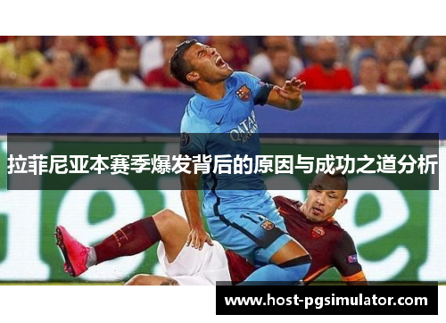 拉菲尼亚本赛季爆发背后的原因与成功之道分析