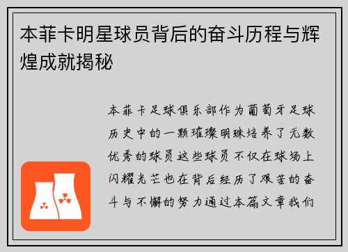 本菲卡明星球员背后的奋斗历程与辉煌成就揭秘