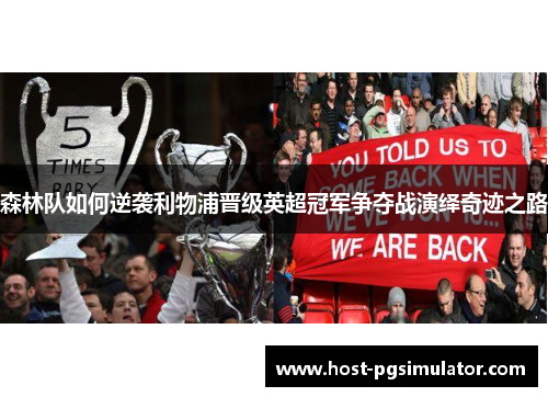 森林队如何逆袭利物浦晋级英超冠军争夺战演绎奇迹之路