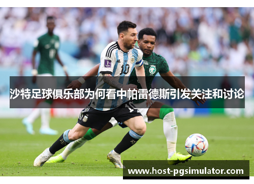 沙特足球俱乐部为何看中帕雷德斯引发关注和讨论