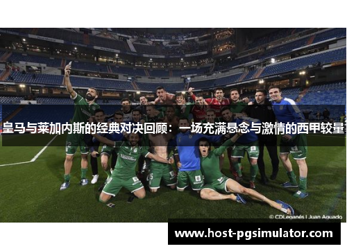 皇马与莱加内斯的经典对决回顾：一场充满悬念与激情的西甲较量