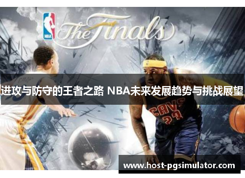 进攻与防守的王者之路 NBA未来发展趋势与挑战展望