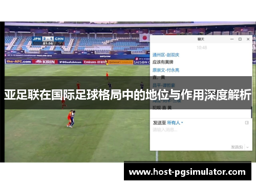 亚足联在国际足球格局中的地位与作用深度解析