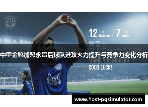 中甲金靴加盟永昌后球队进攻火力提升与竞争力变化分析