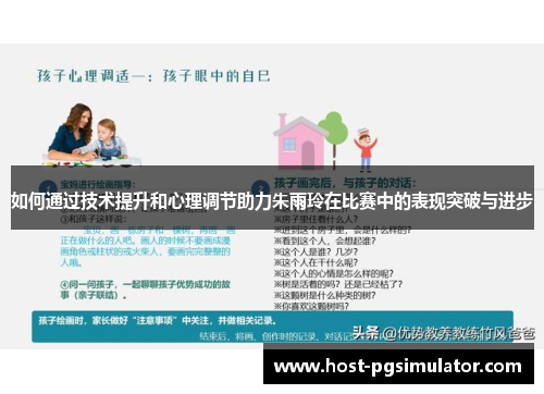 如何通过技术提升和心理调节助力朱雨玲在比赛中的表现突破与进步