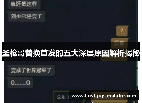 圣枪哥替换首发的五大深层原因解析揭秘