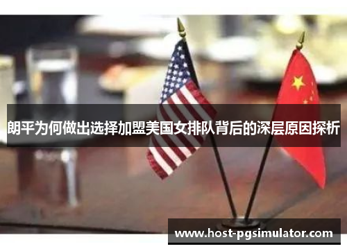 朗平为何做出选择加盟美国女排队背后的深层原因探析