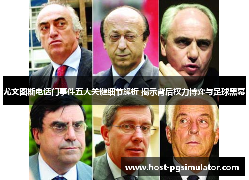 尤文图斯电话门事件五大关键细节解析 揭示背后权力博弈与足球黑幕