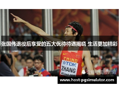 张国伟退役后享受的五大优待待遇揭晓 生活更加精彩