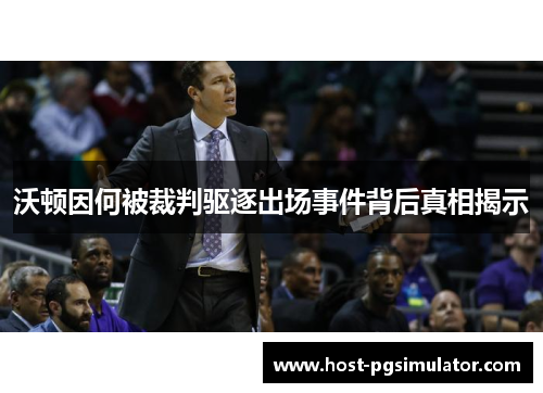 沃顿因何被裁判驱逐出场事件背后真相揭示