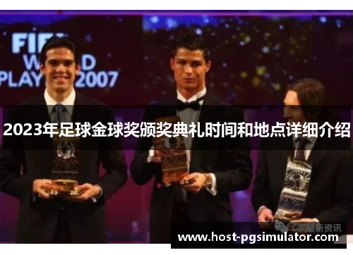 2023年足球金球奖颁奖典礼时间和地点详细介绍