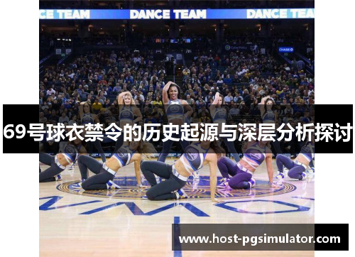 69号球衣禁令的历史起源与深层分析探讨
