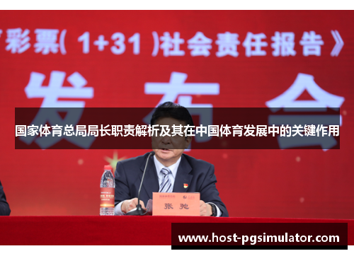 国家体育总局局长职责解析及其在中国体育发展中的关键作用