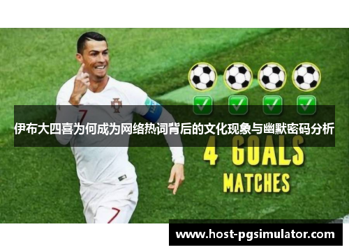 伊布大四喜为何成为网络热词背后的文化现象与幽默密码分析