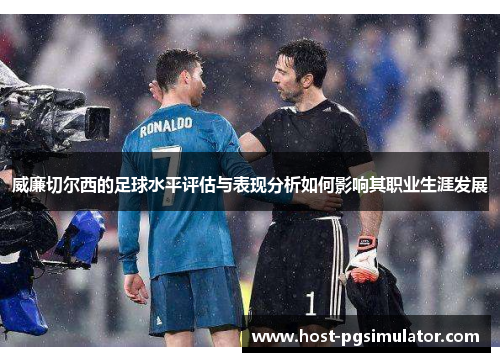 威廉切尔西的足球水平评估与表现分析如何影响其职业生涯发展