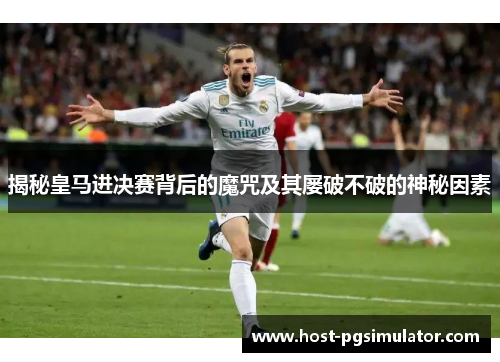 揭秘皇马进决赛背后的魔咒及其屡破不破的神秘因素