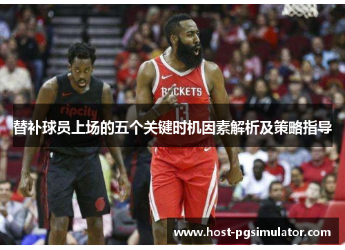替补球员上场的五个关键时机因素解析及策略指导