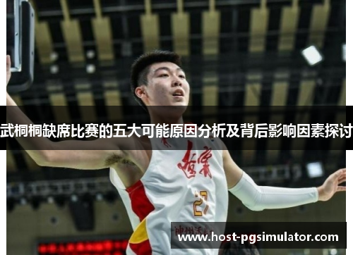 武桐桐缺席比赛的五大可能原因分析及背后影响因素探讨